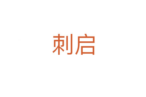 刺启