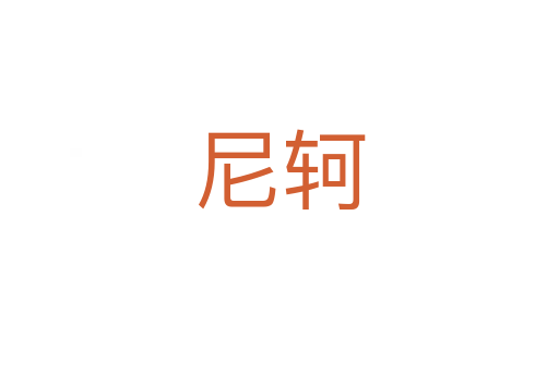 尼轲