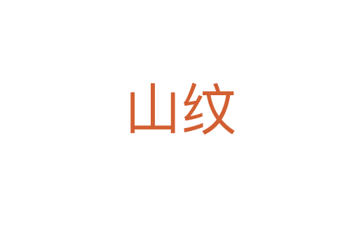 山纹