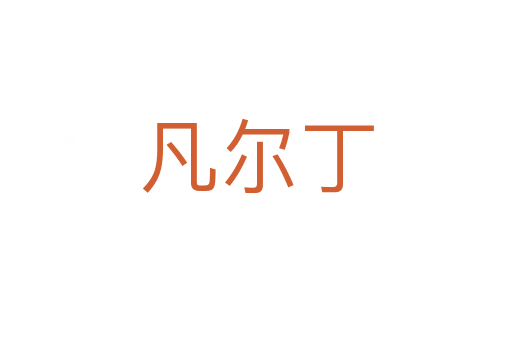 凡尔丁