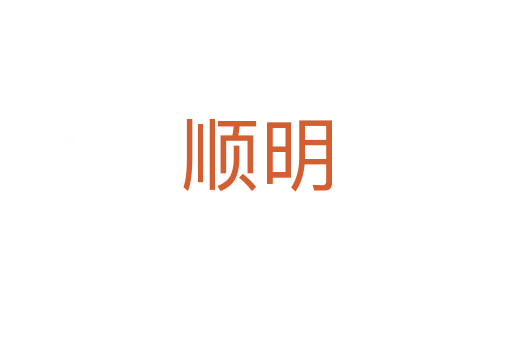 顺明