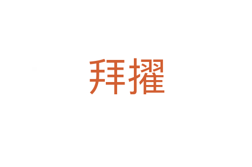 拜擢