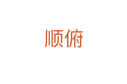 顺俯