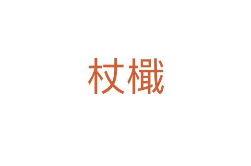 杖檝