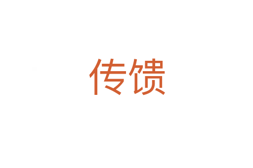 传馈