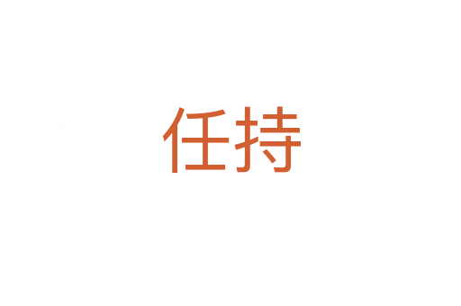 任持