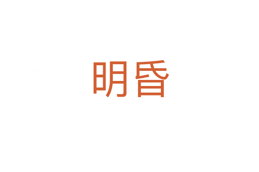 明昏