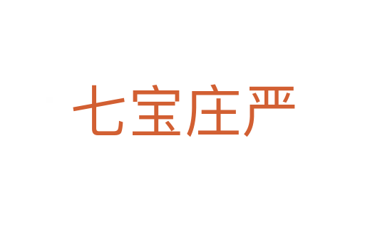 七宝庄严