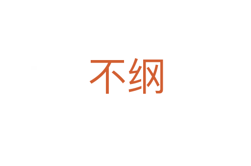 不纲