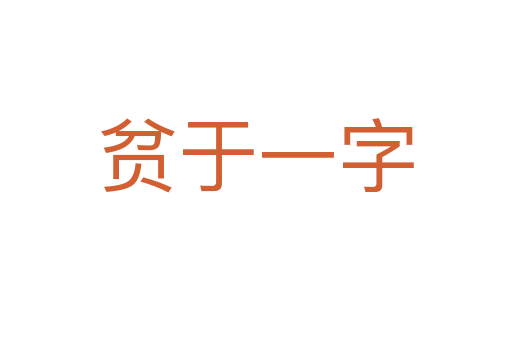 贫于一字