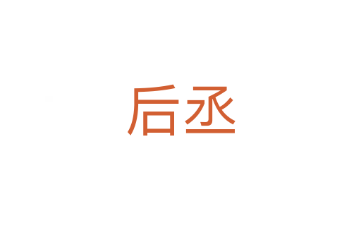 后丞