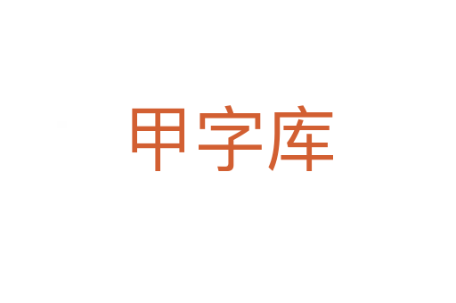 甲字库