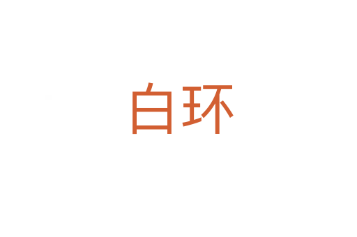 白环