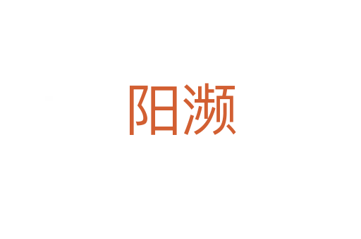 阳濒