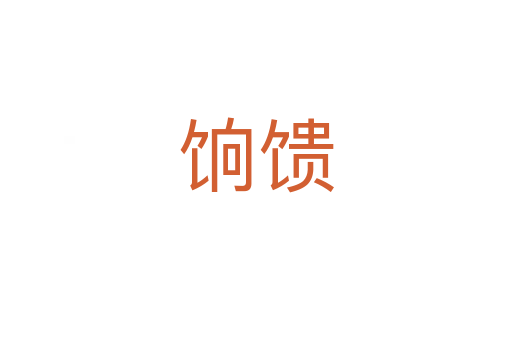 饷馈