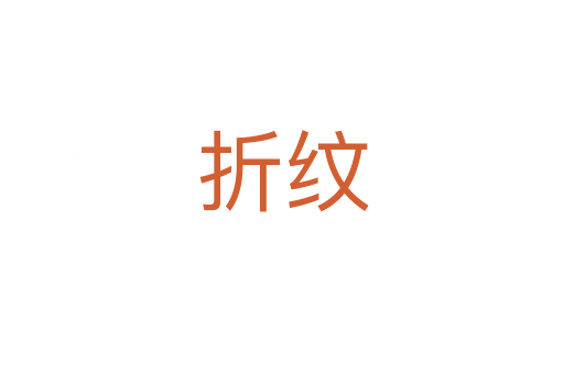 折纹