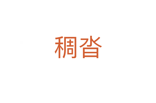 稠沓