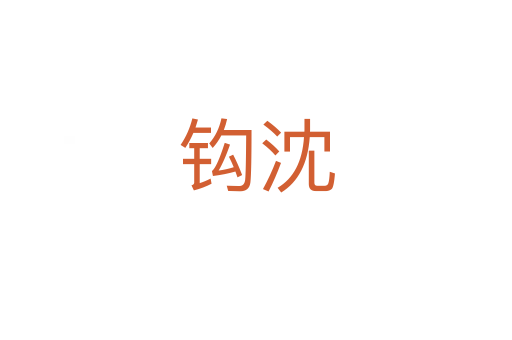 钩沈