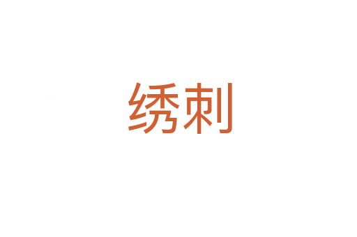 绣刺