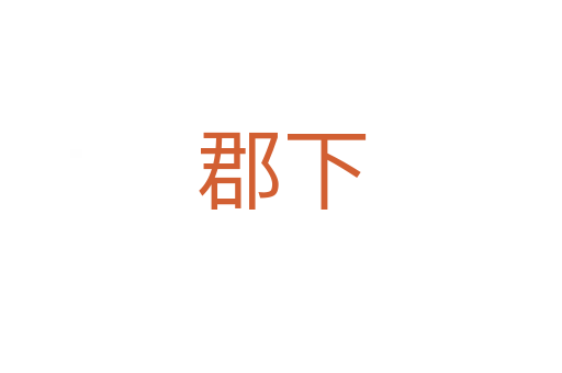 郡下