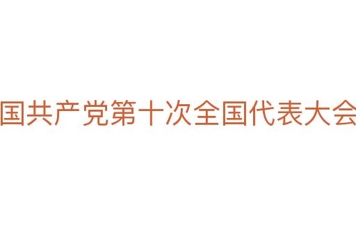 中国共产党第十次全国代表大会