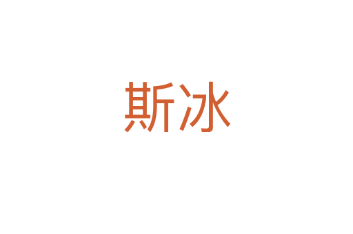 斯冰