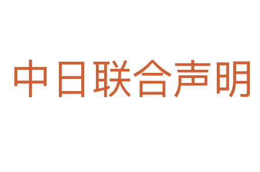 中日联合声明