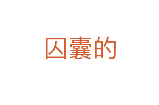 囚囊的