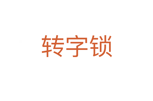 转字锁