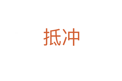 抵冲