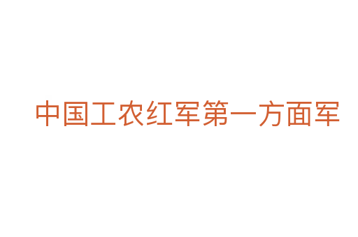 中国工农红军第一方面军