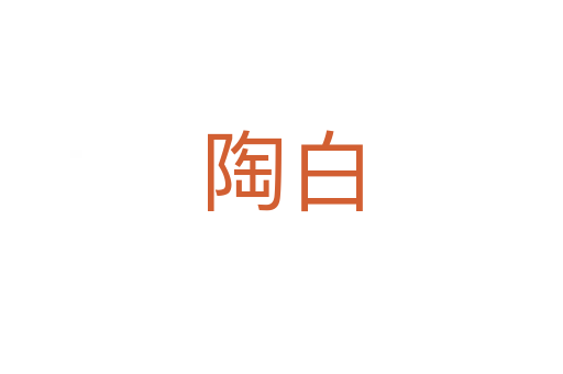 陶白