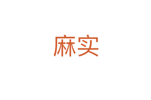 麻实