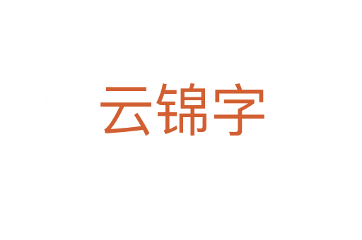 云锦字