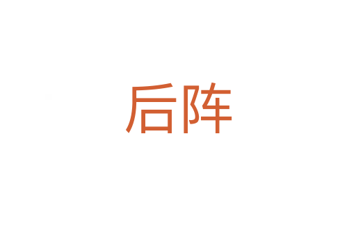 后阵