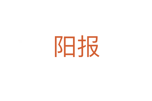 阳报