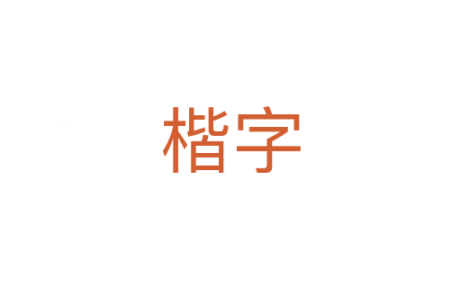 楷字