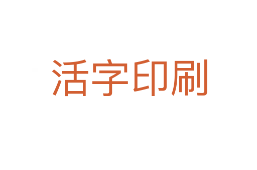 活字印刷