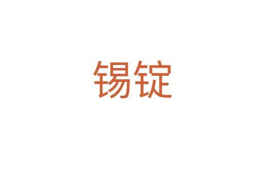 锡锭