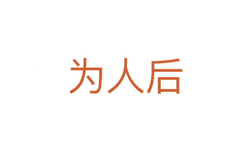 为人后