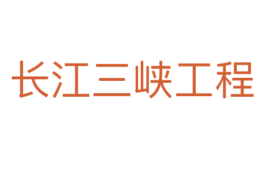 长江三峡工程