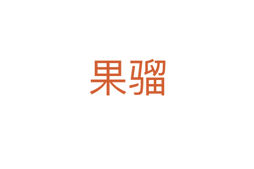 果骝