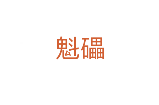 魁礧