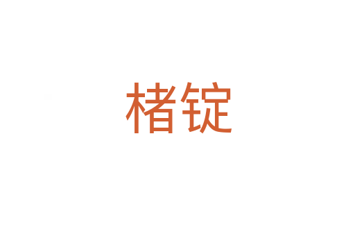 楮锭