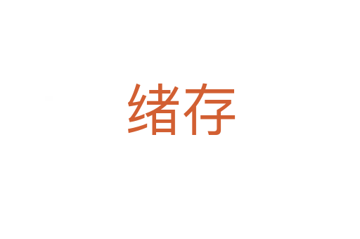 绪存