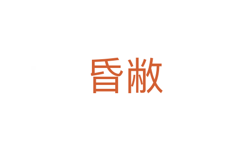 昏敝