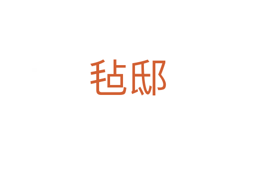 毡邸