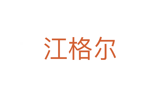 江格尔