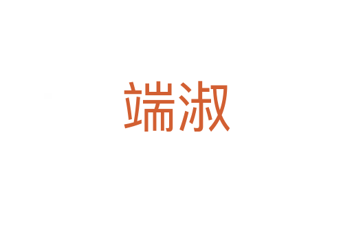 端淑