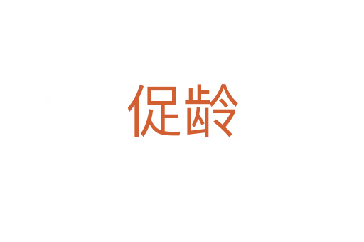 促龄